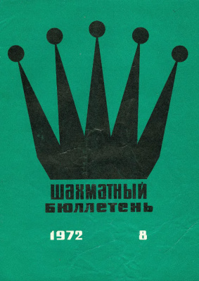 Шахматный бюллетень 1972 №08