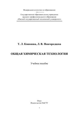 Кононова Т.Л., Новгородцева Л.В. Общая химическая технология