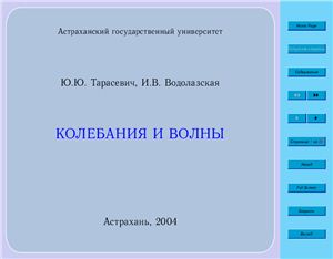 Тарасевич Ю.Ю., Водолазская И.В. Математическое моделирование. Колебания и волны