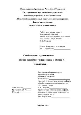 Дипломная работа - Особенности идентичности образа рекламного персонажа и образа Я у молодежи