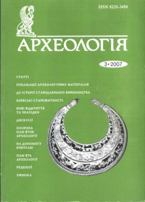 Археологія 2007 №03