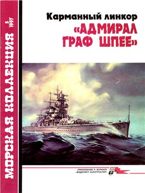 Морская коллекция 1997 №05. Карманный линкор Адмирал граф Шпее