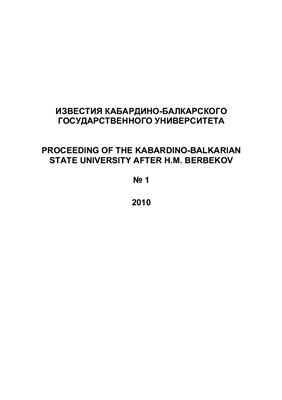 Известия Кабардино-Балкарского государственного университета 2010 №01