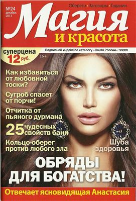Магия и красота 2013 №24 декабрь (Россия)