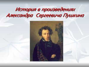 История в произведениях Александра Сергеевича Пушкина