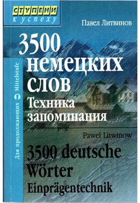 Литвинов П. 3500 немецких слов. Техника запоминания. 2005