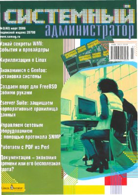 Системный администратор 2006 №03 (40) Март
