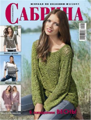 Сабрина 2011 №02 (В ожидании весны)