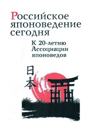 Российское японоведение сегодня: К 20-летию Ассоциации японоведов
