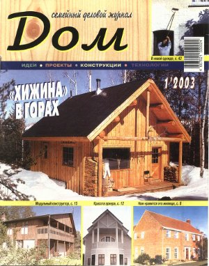 Дом 2003 №01