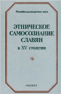 Литаврин Г.Г. (ред.) Этническое самосознание славян в XV столетии