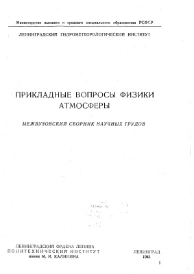 Труды Ленинградского гидрометеорологического института 1983 №81 Прикладные вопросы физики атмосферы