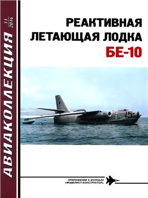 Авиаколлекция 2014 №11 Реактивная летающая лодка Бе-10 HQ