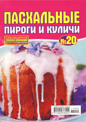 Золотая коллекция рецептов 2011 №020. Пасхальные пироги и куличи
