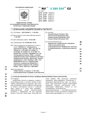 Патент RU 2285524. Способ лечения острых гнойных верхнечелюстных синуситов