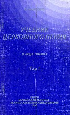 Вахромеев В.А. Учебник церковного пения. Том 1