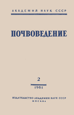 Почвоведение 1961 №02