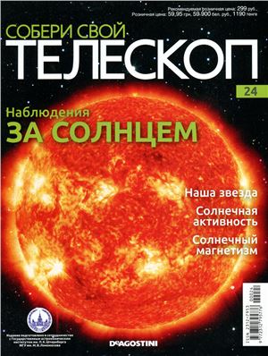 Собери свой телескоп 2015 №24