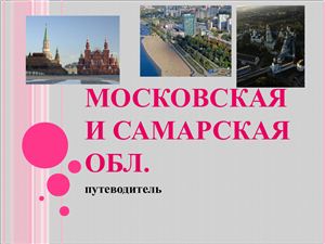 Московская и Самарская область