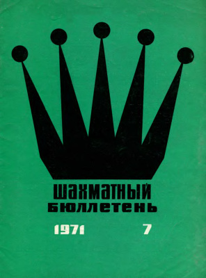 Шахматный бюллетень 1971 №07