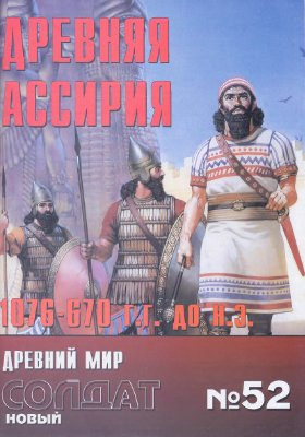 Новый солдат №052 Армия древней Ассирии 1076. 670 годы до нашей эры
