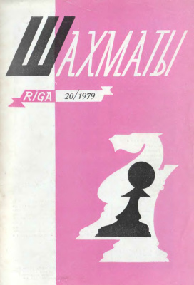 Шахматы Рига 1979 №20 октябрь