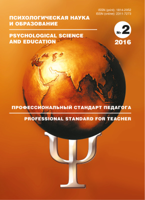 Психологическая наука и образование 2016 №02. Спецвыпуск: Профессиональный стандарт педагога