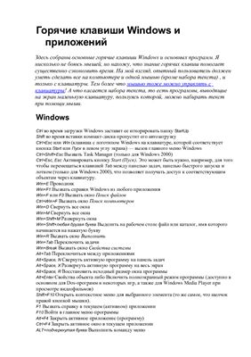 Справочник - Горячие клавиши Windows и приложений