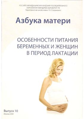 Коровина Н.А. Азбука матери. Особенности питания беременных и женщин в период лактации