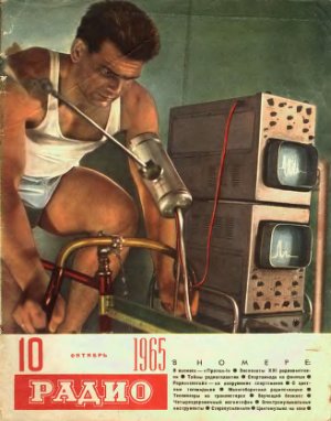Радио 1965 №10