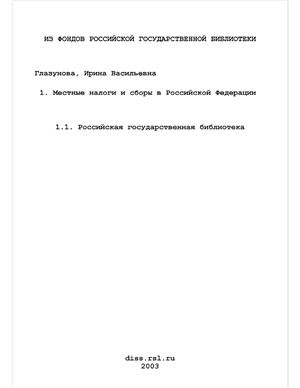 Глазунова И.В. Местные налоги и сборы в Российской Федерации