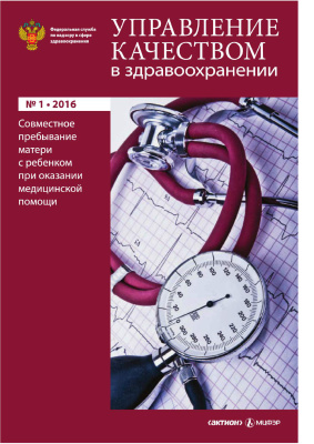 Управление качеством в здравоохранении 2016 №01