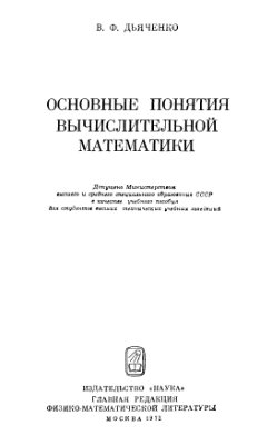 Дьяченко В.Ф. Основные понятия вычислительной математики