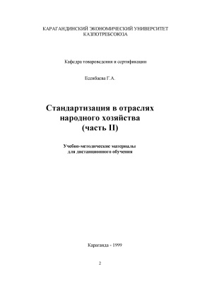 Есенбаева Г.А. Стандартизация в отраслях народного хозяйства. Часть 2