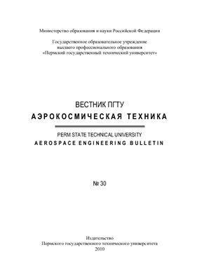 Вестник Пермского государственного технического универсисета. Аэрокосмическая техника 2010 №30