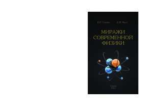 Глушко В.П., Муса Д.М. Миражи современной физики: монография