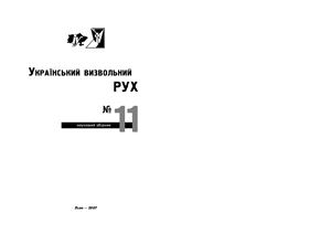 Український визвольний рух 2007 №11