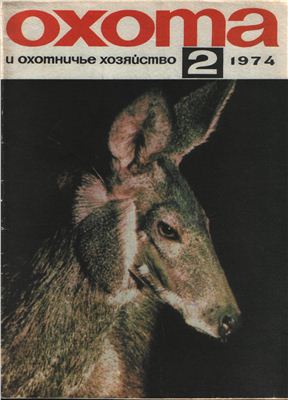 Охота и охотничье хозяйство 1974 №02 февраль