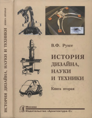 Рунге В.Ф. История дизайна, науки и техники. Книга 2