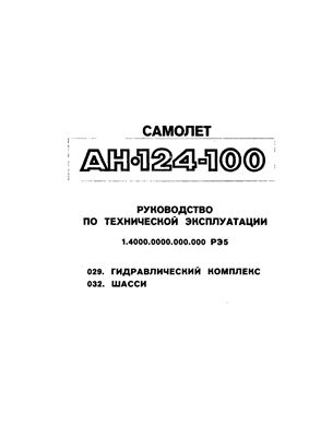 Самолет Ан-124-100. Руководство по технической эксплуатации (РЭ). Книга 05