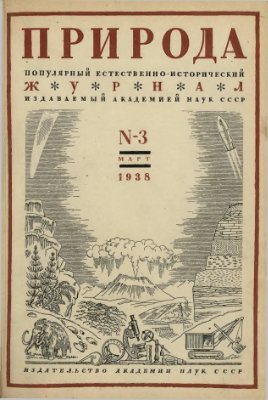 Природа 1938 №03