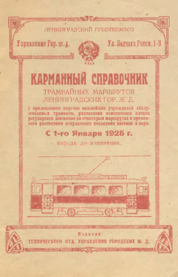 Карманный справочник трамвайных маршрутов
