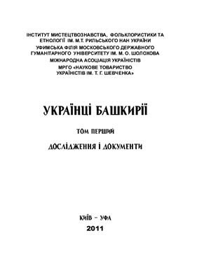 Скрипник Г. (гол. ред.) та ін. Українці Башкирії. Т. 1: Дослідження і документи