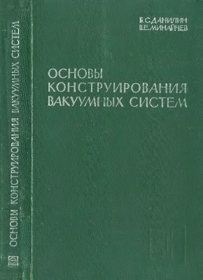 Данилин Б.С. Минайчев В.Е. Основы конструирования вакуумных систем