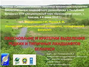 Обоснование и критерии выделения редких и типичных ландшафтов Беларуси
