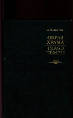 Шукуров Ш.М. Образ храма / Imago Templi