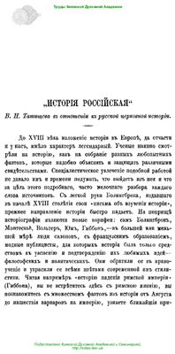 Знаменский П.В. История Российская В.Н. Татищева в отношении к русской церковной истории