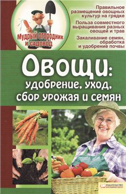 Бойко Е. Овощи: удобрение, уход, сбор урожая и семян