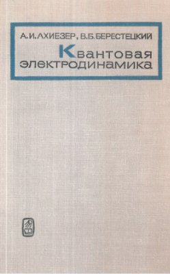Ахиезер А.И., Берестецкий В.Б. Квантовая электродинамика