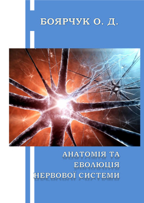 Боярчук О.Д. Анатомія та еволюція нервової системи